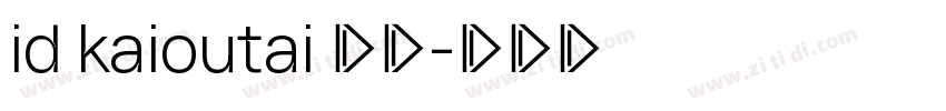 id kaioutai 普通字体转换